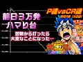 P機vsCR機【P③】前日３万発吸い込んだ源さんに朝から挑む!!