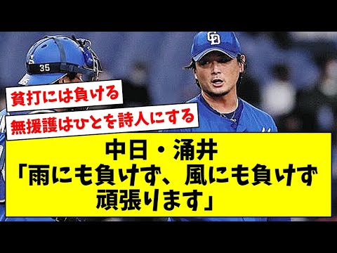 【今度こそ…】中日・涌井秀章「雨にも負けず、風にも負けず、頑張ります」【なんJ/なんG/プロ野球反応/2ch/5ch/まとめ】