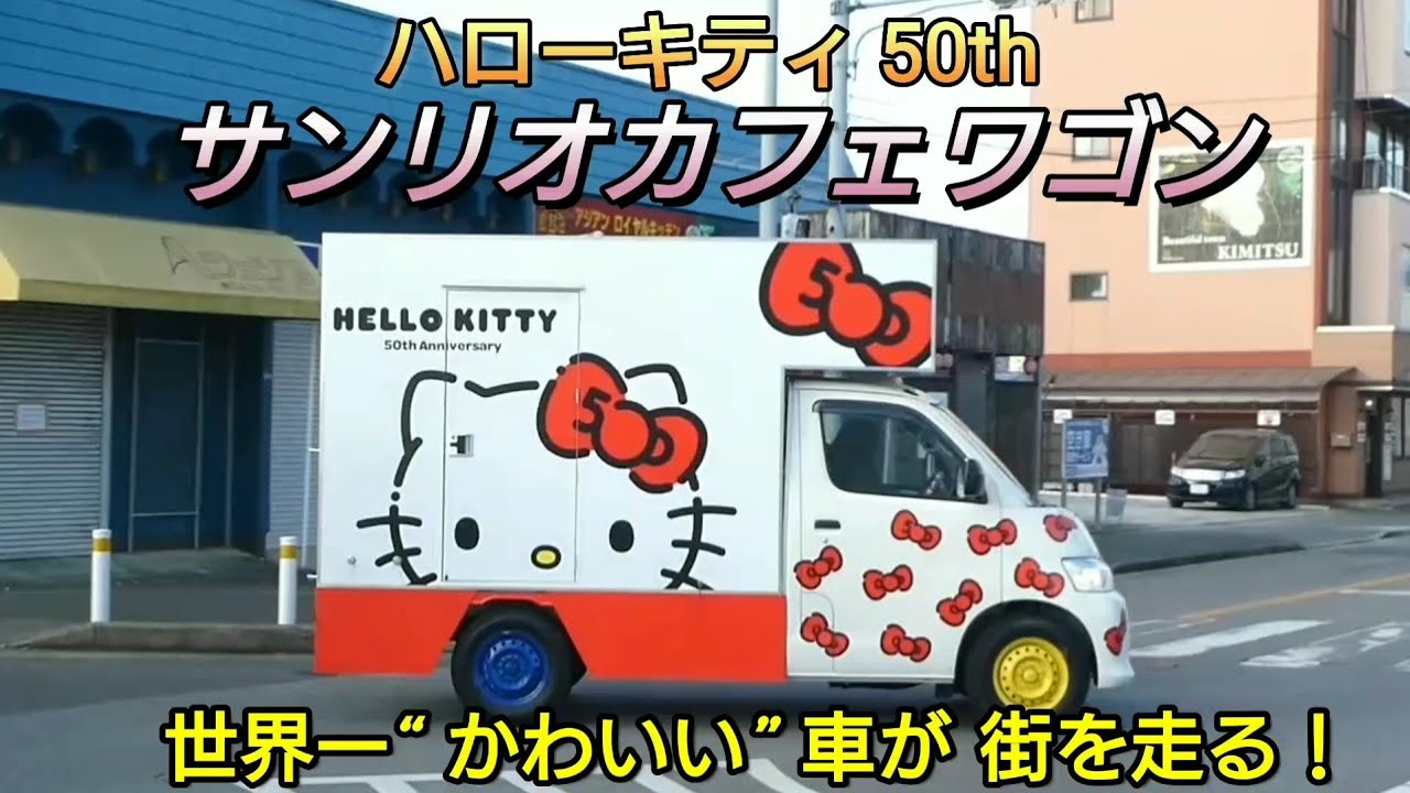 第2弾】ハローキティ 50周年 サンリオカフェワゴン 世界一かわいい車