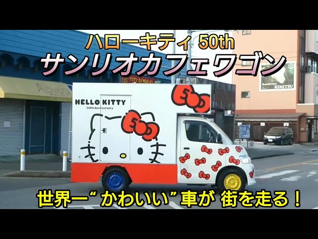 第2弾】ハローキティ 50周年 サンリオカフェワゴン 世界一かわいい車