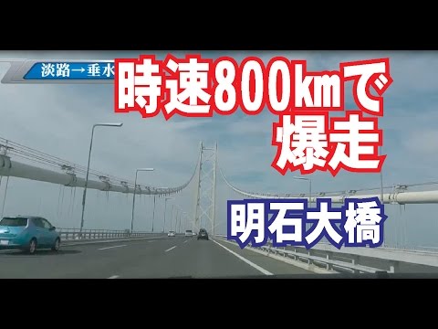 ８００㎞/hで明石大橋を爆走