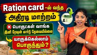 Ration Card இல்லாமலே பொருட்கள் வாங்கலாம்! | Ration Card Big Update 2026 | Tamil Nadu Govt Updates screenshot 5