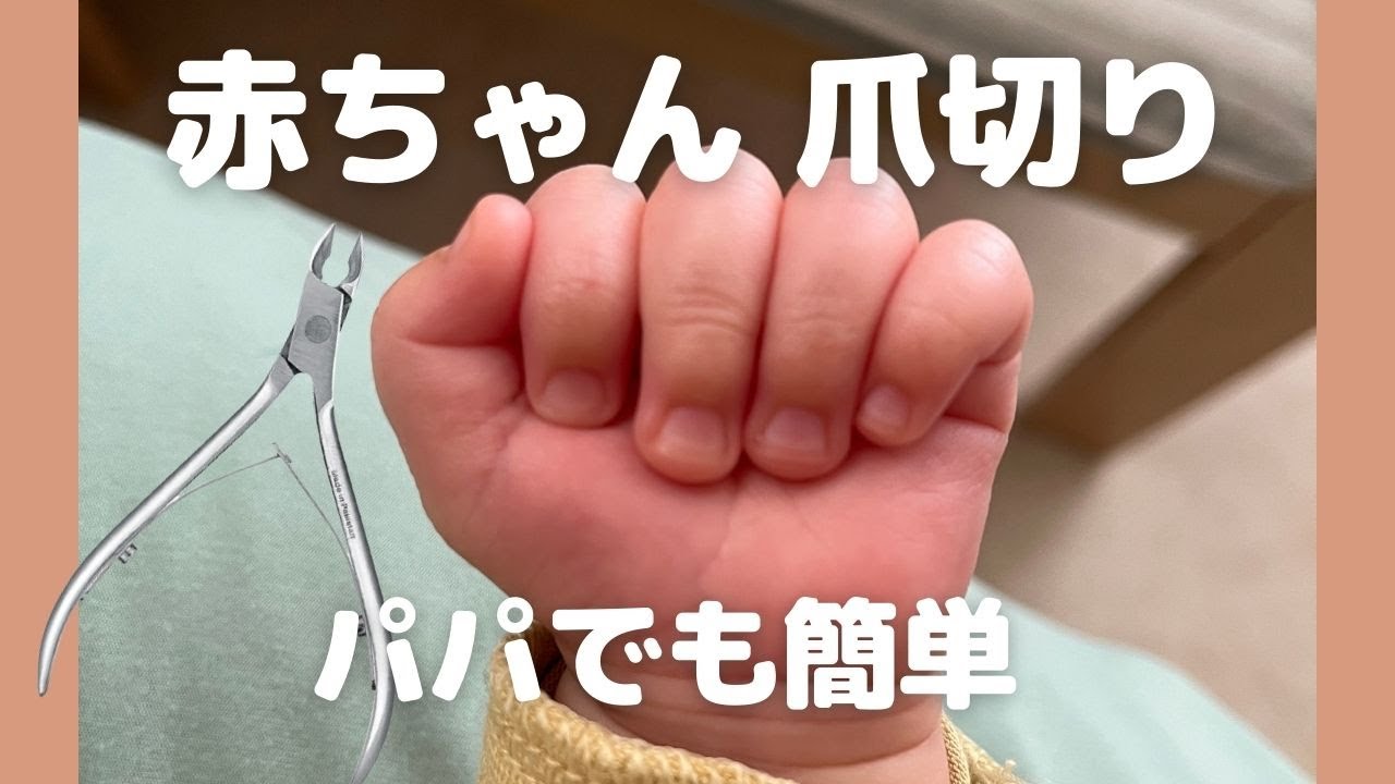 赤ちゃんの爪切り よく見えて超簡単 ミトンなしでもへっちゃら Youtube 赤ちゃんの爪切り よく見えて超簡単 ミトンなしでもへっちゃら Youtube