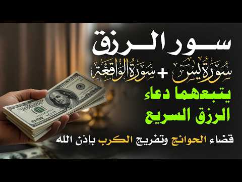 📿 مفاتيح الرزق 💰 | آيات مُجربة وأدعية مستجابة لجلب الرزق والبركة بإذن الله 🌿
