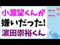 小瀧望くんが嫌いだった濵田崇裕くん