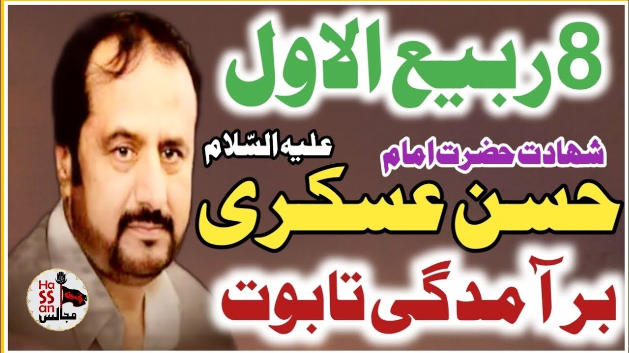 8 Rabi ul Awal | Shahadat Hazrat Imam Hassan Askari ع | Zakir Saqlain Abbas Ghallo | Masaib |