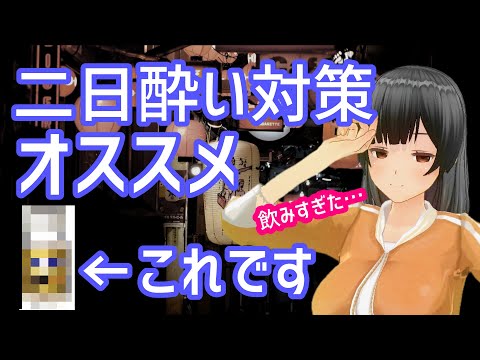 【二日酔い対策】良かったもの紹介【オススメ】
