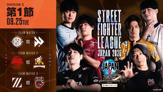 「ストリートファイターリーグ JAPAN 2026」Division S 第1節　☆☆18時40分より初心者必見！SFリーグ: ウォームアップ☆☆