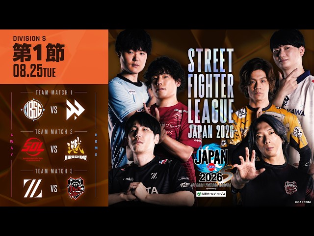 「ストリートファイターリーグ JAPAN 2026」Division S 第1節　☆☆18時40分より初心者必見！SFリーグ: ウォームアップ☆☆