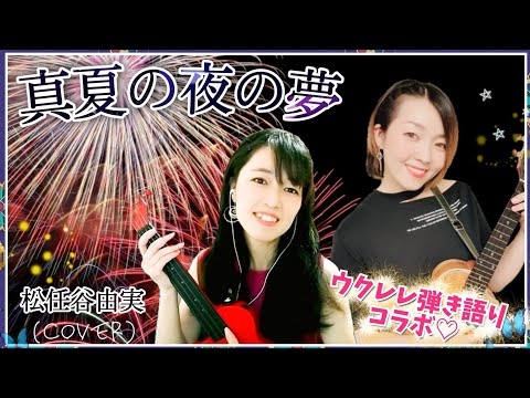 【女性二人でハモる】真夏の夜の夢/ 松任谷由実（cover）【ウクレレ弾き語りアレンジ】ukulele/