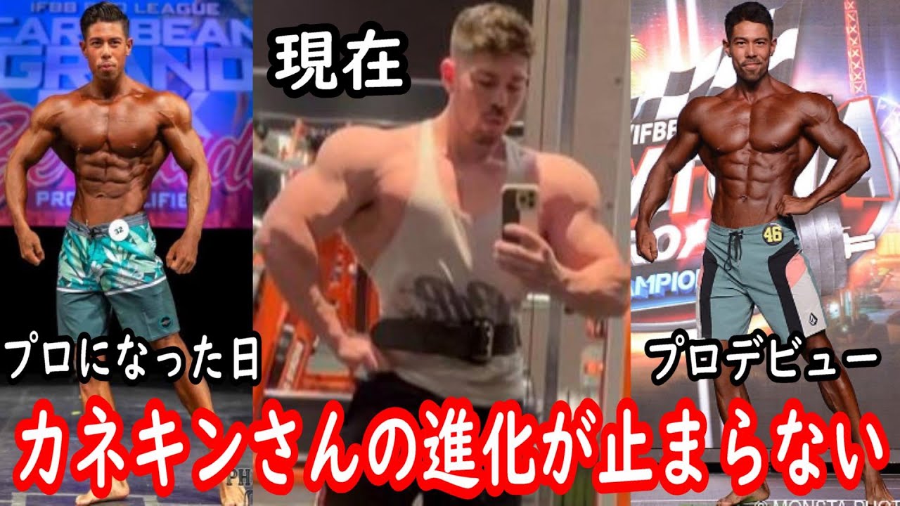 【Kanekin Fitness】カネキンさんの現在がエグい！！肩幅が、背中が、胸が、腕が、肩が全部進化してる！？大会まで後6週間！【シカゴ ...
