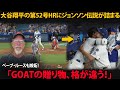 大谷翔平の第52号HRに伝説の投手ランディ・ジョンソンが思わず詰まる：「MVPの別れの贈り物はやはり格別だ！」