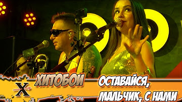 Thumbnail of ХИТОБОИ - ОСТАВАЙСЯ, МАЛЬЧИК, С НАМИ | оставайся мальчик с нами