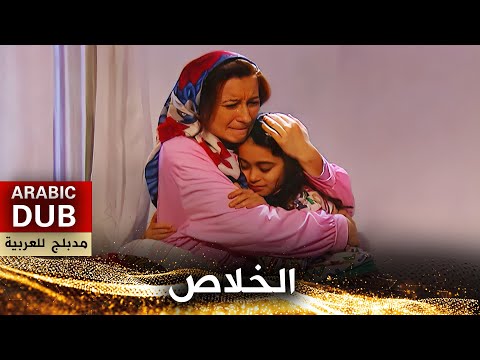 الخلاص فيلم تركي مدبلج للعربية 