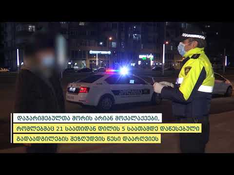 შსს-მ რეგულაციების დარღვევის  705 ფაქტი გამოავლინა