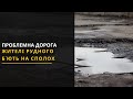 Чому не ремонтують відрізок кільцевої дороги, що веде від Рудно до Львова? 19.04.2021