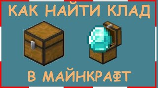 КАК НАЙТИ КЛАД В МАЙНКРАФТ