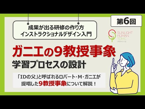 ID入門】第6回│ガニエの9教授事象｜学習プロセスの設計 - YouTube