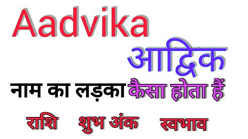Aadvika name ka matlab kya hota hai || aadvika name meaning in hindi || aadvika name ka arth
