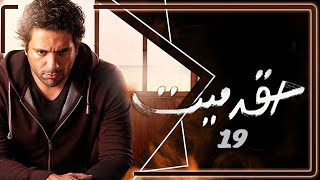 مسلسل حق ميت | الحلقة 19 | بطولة حسن الرداد وايمي سمير غانم