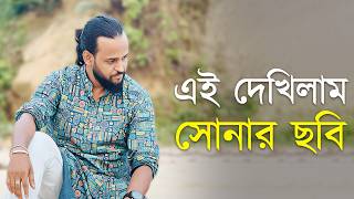 Ami Ei Dekhilam Sonar Chobi | আমি এই দেখিলাম সোনার ছবি | Ashik | Heart Broken Song 2026
