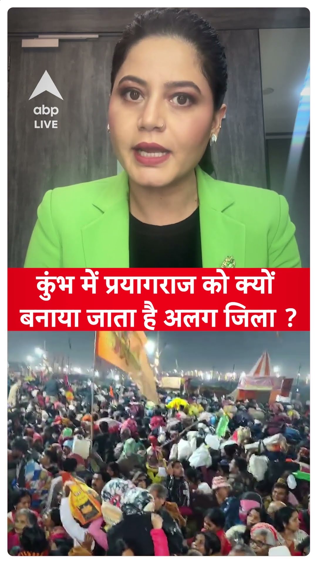 कुंभ में प्रयागराज को क्यों बनाया जाता है अलग जिला ? । Maha Kumbh Stampede