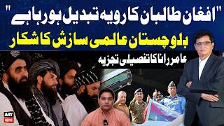 Afghan Taliban Behavior Changing, Balochistan Under Global Pressure | Amir Rana Analysis