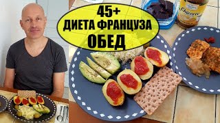 Реальная ДИЕТА ФРАНЦУЗА. ОБЕД для ПОХУДЕНИЯ ФРАНЦУЗА 45+ | Elena France Реальная ДИЕТА ФРАНЦУЗА. ОБЕД для ПОХУДЕНИЯ ФРАНЦУЗА 45+ | Elena France