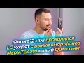 iPhone 12 mini провалился / LG УХОДЯТ / MediaTek - ТЕПЕРЬ НОРМ?