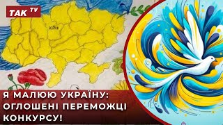 Музей сучасного мистецтва України оголосив переможців конкурсу "Я малюю Україну - мирну та вільну!