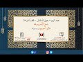 مجلس سماع متن الآجرومية لابن آجروم ت 723 هـ