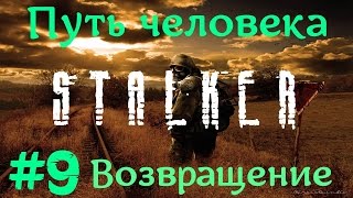 STALKER . ПУТЬ ЧЕЛОВЕКА: ВОЗВРАЩЕНИЕ - 9: Просьба полковника , Грибы , Огнетушитель , Топор