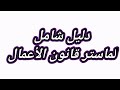 ماستر قانون الأعمال آفاق الماستر والمواد التي وجب مراجعتها