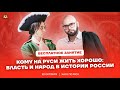 Кому на Руси жить хорошо: власть и народ в истории России