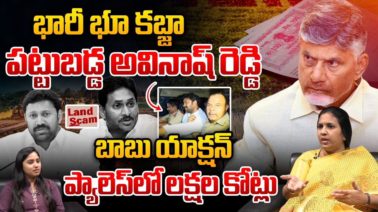CM Chandrababu Action: భూ కబ్జాతో పట్టుబడ్డ అవినాష్ రెడ్డి.. ప్యాలెస్‎లో లక్షల కోట్లు |Land Grabbing