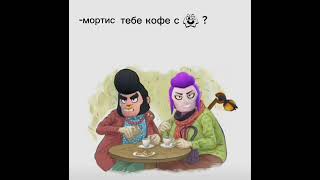 без кофе... (идея не моя) #бравлстарс #shorts #brawlstars # мем