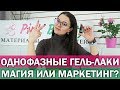 😮Как выбрать однофазные гель-лаки для маникюра | Однофазный гель-лак для начинающих | Pink Beauty