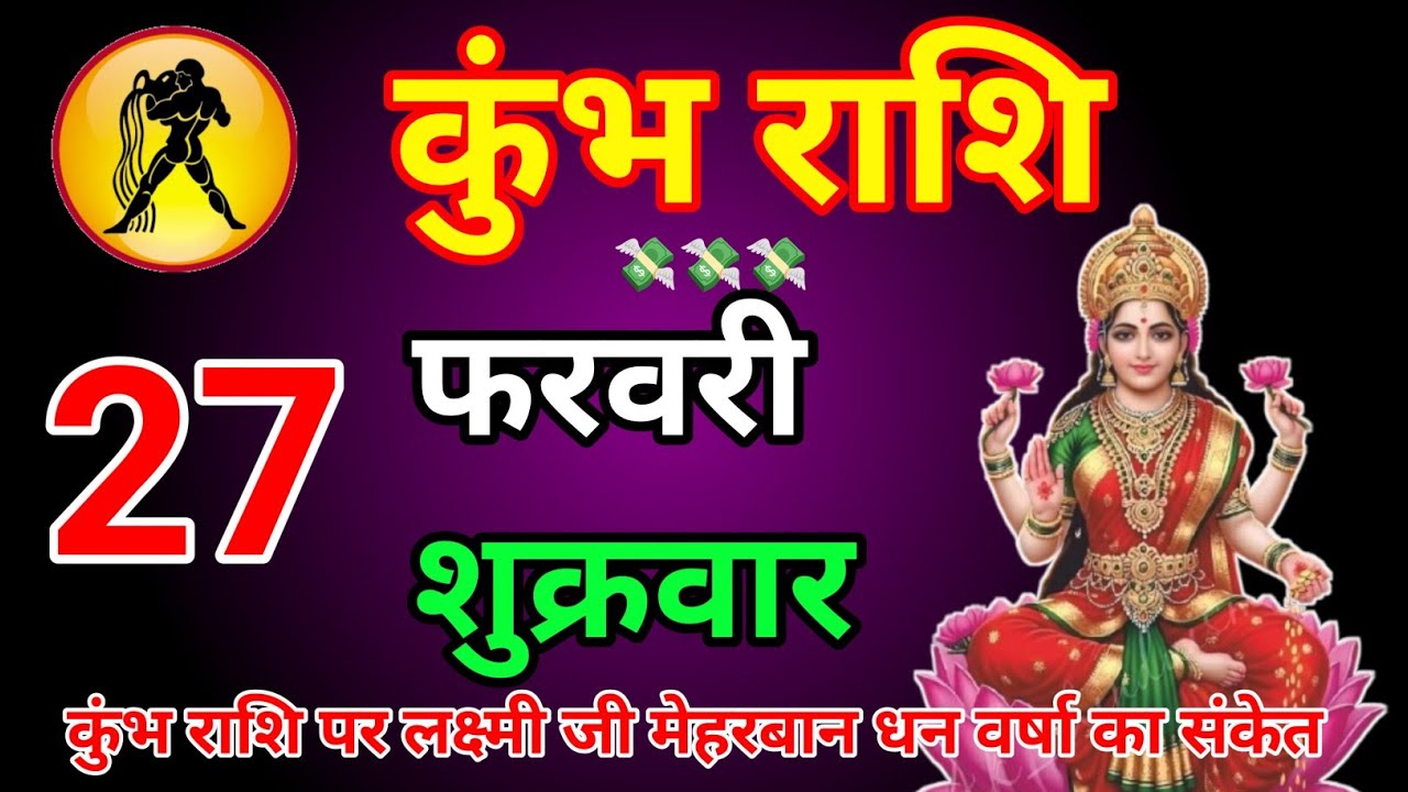 27 फरवरी 2026 कुंभ राशि – माँ लक्ष्मी की विशेष कृपा, धन वर्षा का दिव्य संकेत #kumbhrashi 