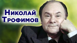 Николай Трофимов. Любовь войне назло