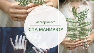 Мастер Класс Spa маникюр Мастер Класс Spa маникюр