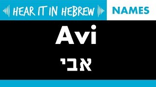 How To Pronounce Avi In Hebrew Names