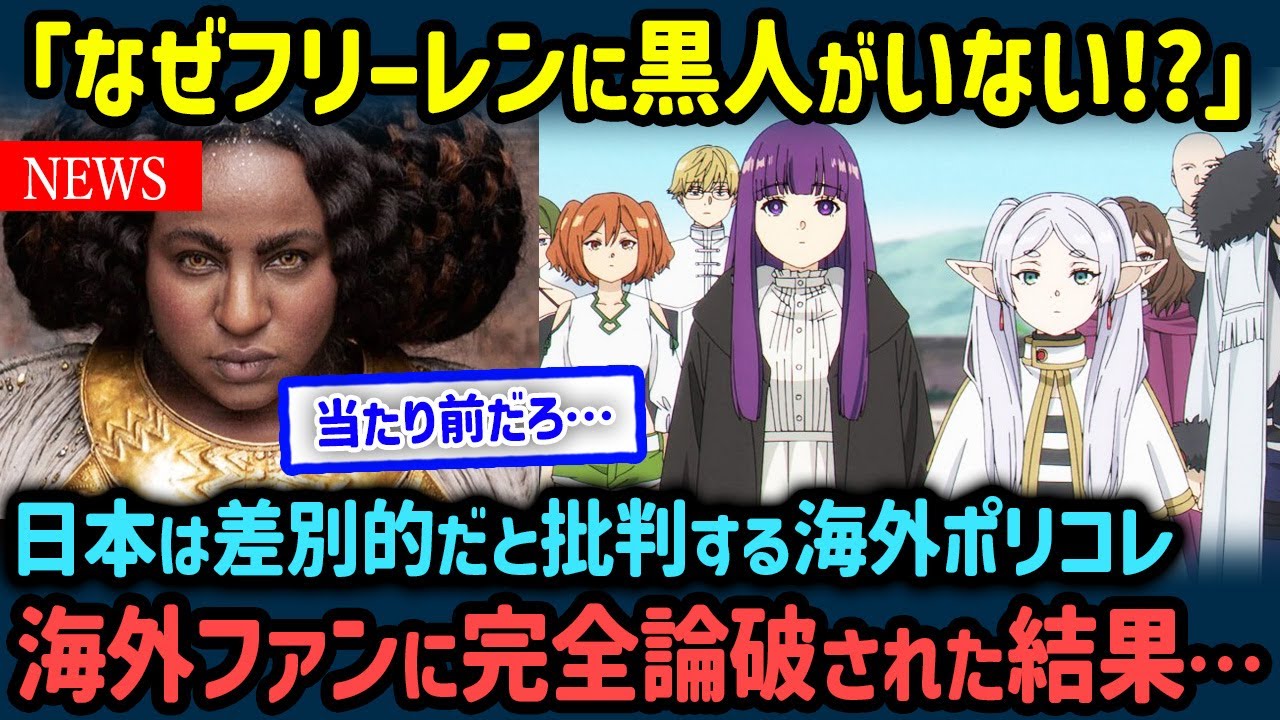 【海外の反応】『葬送のフリーレン』に黒人やLGBTが登場しないことにブチギレる海外ポリコレ→海外掲示板で袋叩きにあった理由【世界の反応NeWS】