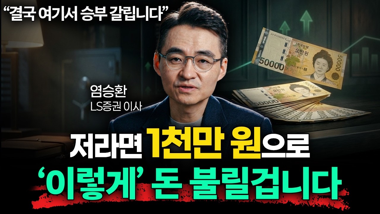 소액으로 자산 10배 불리는 필승 포트폴리오 (염승환 이사 2부)