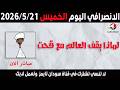 الانصرافي اليوم الخميس 21 5 2026 