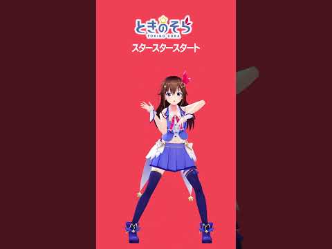 【スタースタースタート】ノリノリになろう！！～イントロ～【ときのそら】