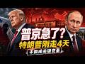 特朗普刚走,普京就来:4天之差,看懂【中美俄】博弈