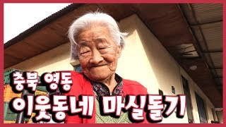 [남도지오그래피] 이웃동네 마실돌기  충북 영동 200211