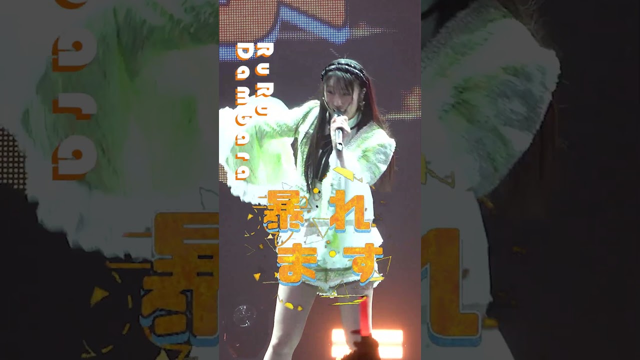 【5/26 27 ぴあアリーナMM開催】#juicejuice #段原瑠々 ② #Ruru_Dambara 『GIRLS BE AMBITIOUS! 2026』 LIVE公開中! “UP TO 11”