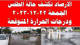 الارصاد الجوية تكشف حالة طقس الجمعة 2023/12/22 ودرجات الحرارة  في مصر