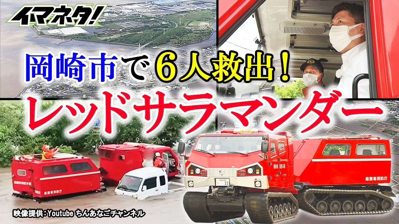愛知の大雨で活躍したレッドサラマンダーに竹田アナが乗せてもらった「振動がすごい」【イマネタ】2023年6月8日放送